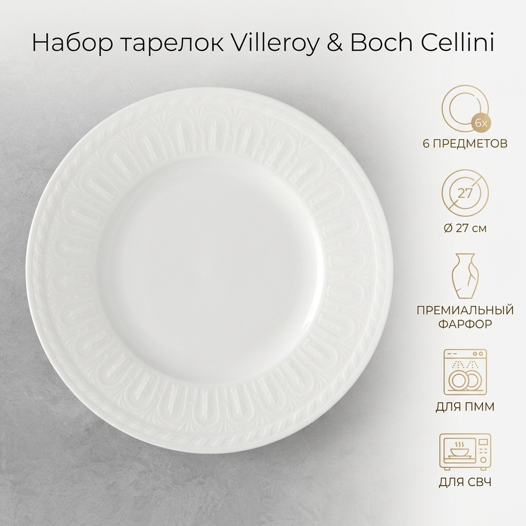 Набор тарелок Villeroy&Boch 27 см, 6 шт, фарфор