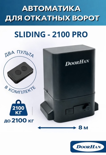 Doorhan привод SLIDING-2100PRO c 2-мя пультами