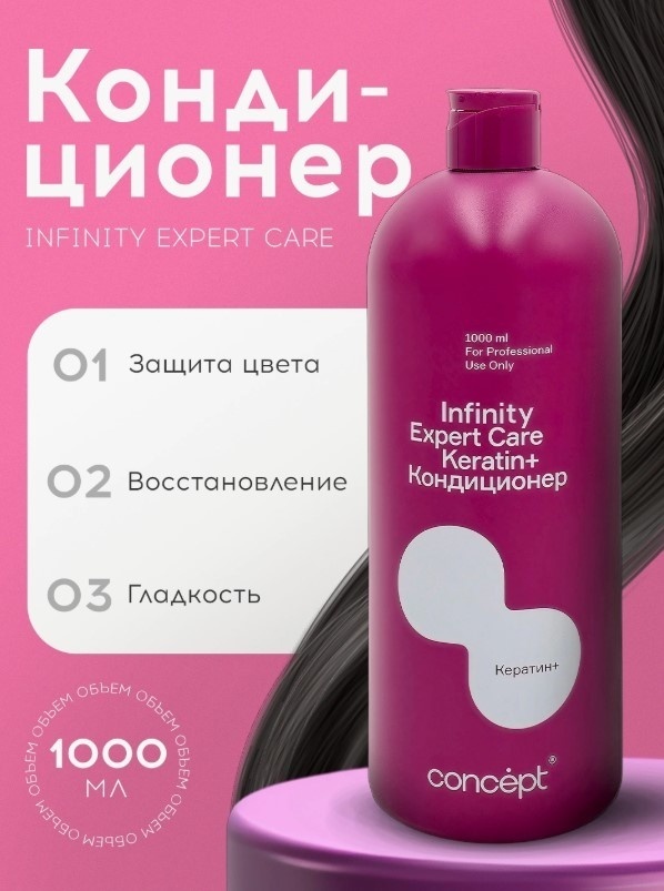 Concept кондиционер с кератином Infinity Expert Care 1000 мл