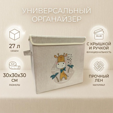 Органайзер универсальный 30x30x30 см, текстиль, лен