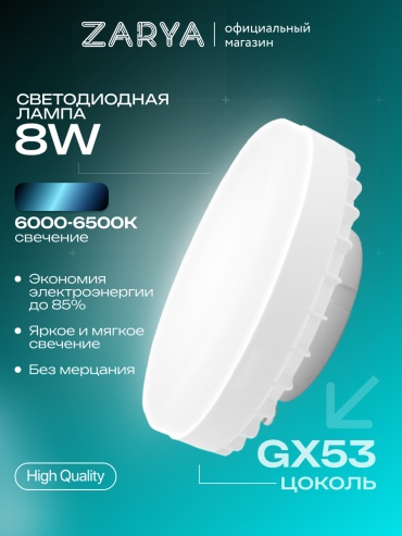 Заря 8W GX53, светодиодная, холодный белый