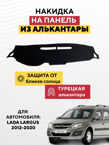 AVTONAKIDKA Lada Largus 2012-2020(черный) Lada Largus 2012-2020 черный