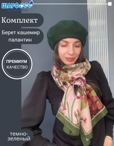 Комплект Шарфофф размер универсальный, темно-зеленый