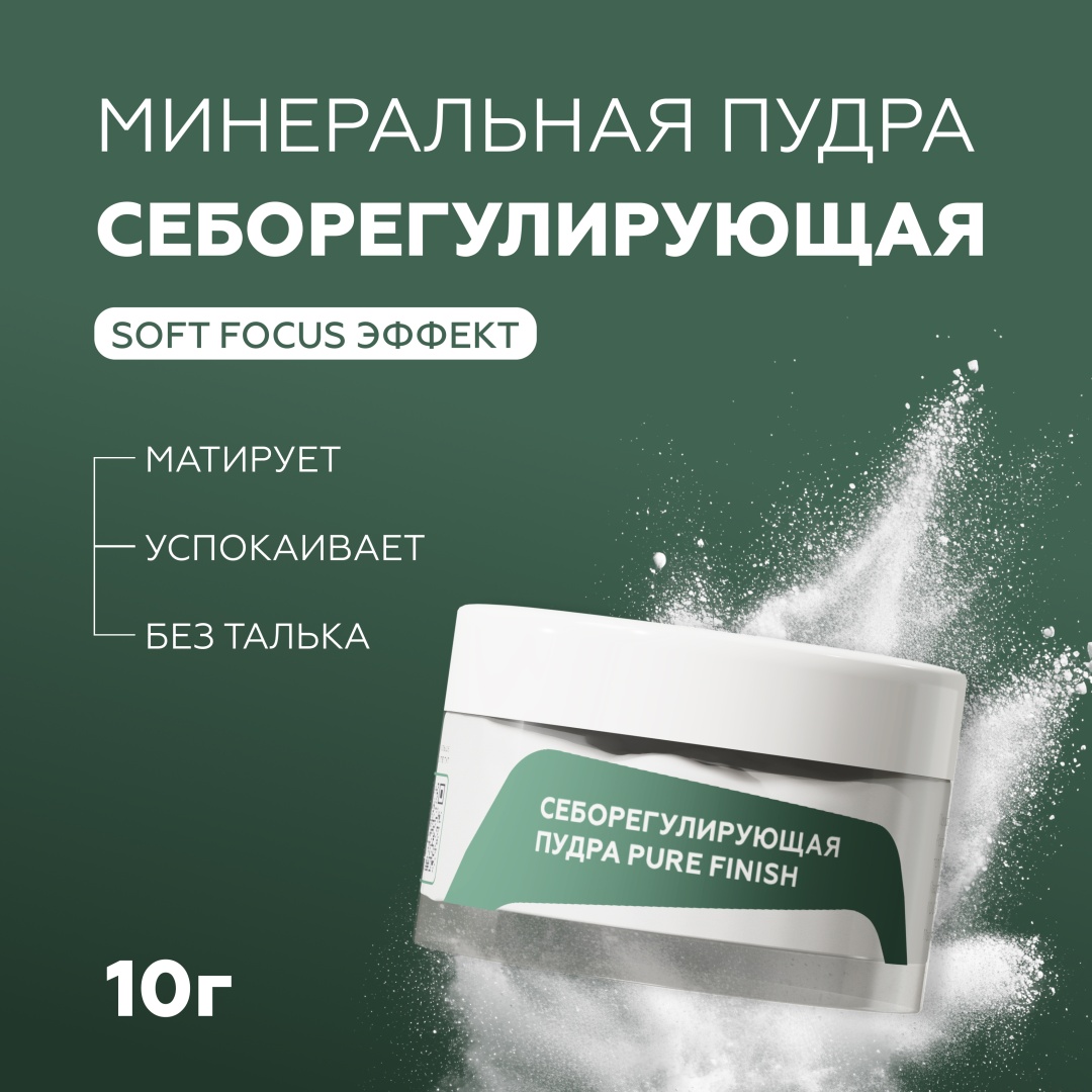 Пудра Гельтек Себорегулирующая пудра для лица Pure Finish, 10 гр рассыпчатая прозрачная прозрачный