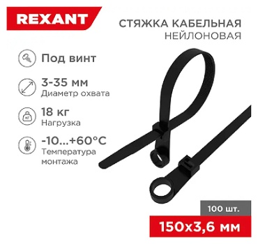 Кабельная стяжка REXANT 150х3.6 мм, пластик 1 шт