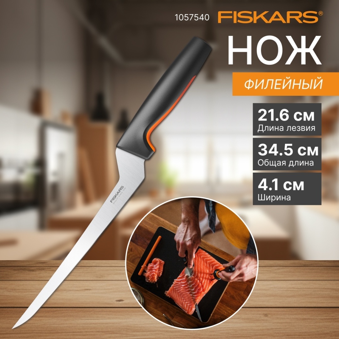 Нож филейный FISKARS, лезвие: нержавеющая сталь 1 шт