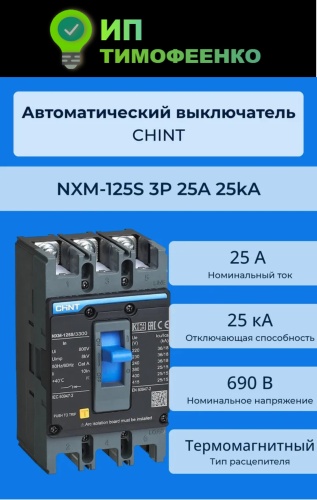 CHINT автоматический выключатель 3P 25 A, 25 кА, 690 В