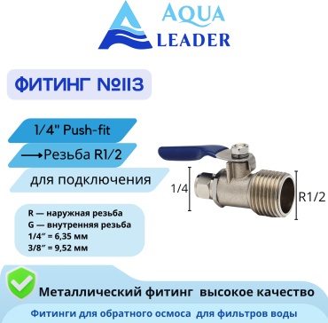 AQUA LEADER присоединительная трубка №113 кран 15-1/4 метал, для бытового фильтра
