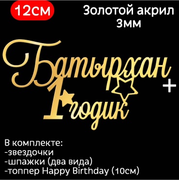 ToppersKz Топпер акриловый именной: Батырхан 1 годик топперы для торта 1 шт