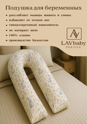 Ортопедическая подушка для беременных LAVbaby Textile 70x140 см, холлофайбер