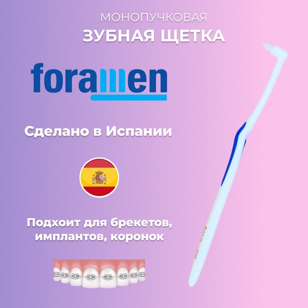 Foramen Монопучковая щётка зубная щетка средняя 1 шт