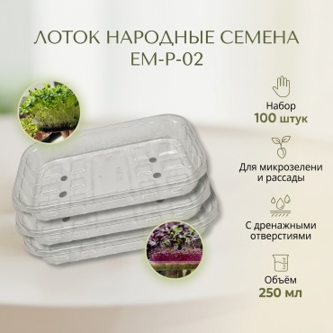 Народные семена лоток EM-P-02 прозрачный 100 шт