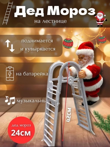 Музыкальная игрушка дед мороз на лестнице 42 см