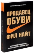 Найт Ф.: Продавец обуви. История компании Nike, рассказанная ее основателем