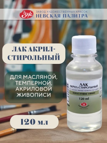 Невская палитра 2533935 акрил-стирольный 120 мл