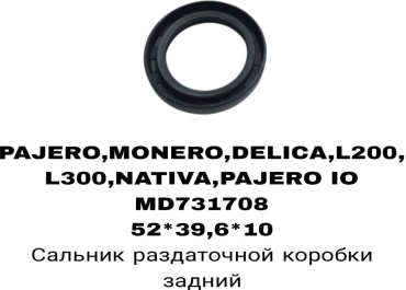 A.D.A.L AUTO сальник раздаточной коробки MD731708
