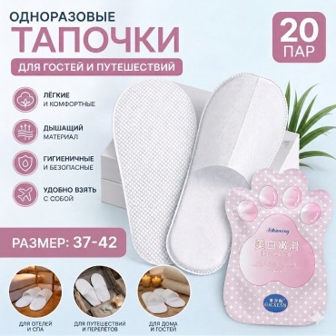 Тапочки для педикюра до 42 размера 20 шт