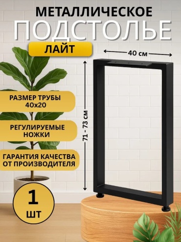 Подстолье для столешницы металл, 72 см