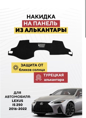 AvtoM 10039399tr Lexus IS 250 2016-2022 черный