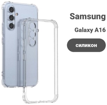Чехол Samsung для Samsung A16, Galaxy A16 прозрачный