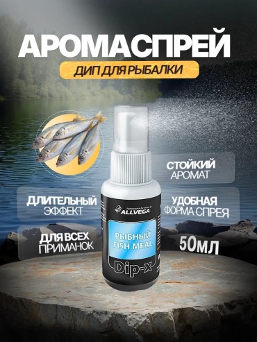 Allvega ARDIP50-FM Рыбный 0.1 кг