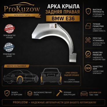 Prokuzow Pro119132W задняя арка BMW E36, 316, 318, 320, 325 1991-2000