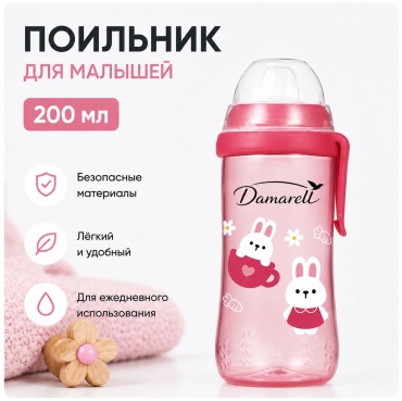 Поильник с носиком Damarell, 200 мл, красный