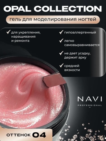 NAVI Professional гель Opal 04 15 мл