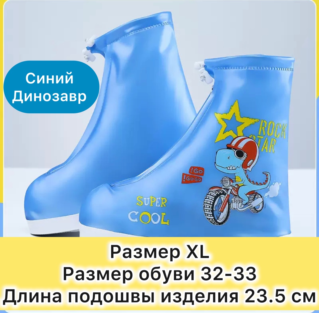 Защита для детской обуви Размер XL 1 шт