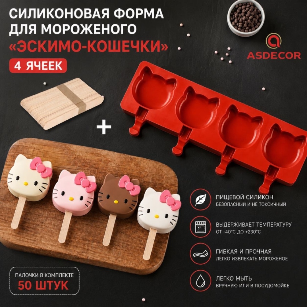 Asdecor для мороженого, для шоколада 1318ФСЭК/487пм Кошечки-эскимо, силикон