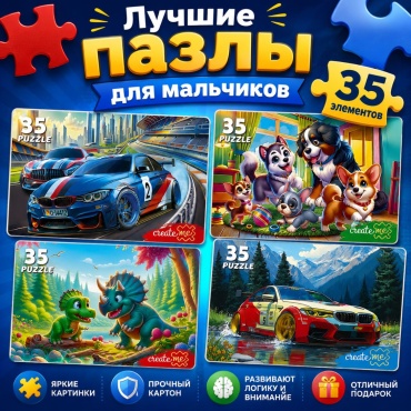 Набор пазлов Лучшие пазлы для мальчиков