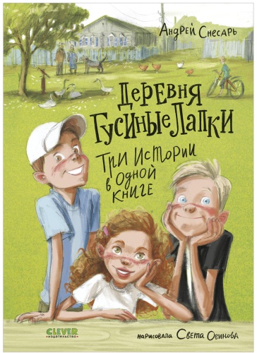 Снесарь Андрей: Деревенские приключения. Деревня Гусиные Лапки. Три истории в одной книге