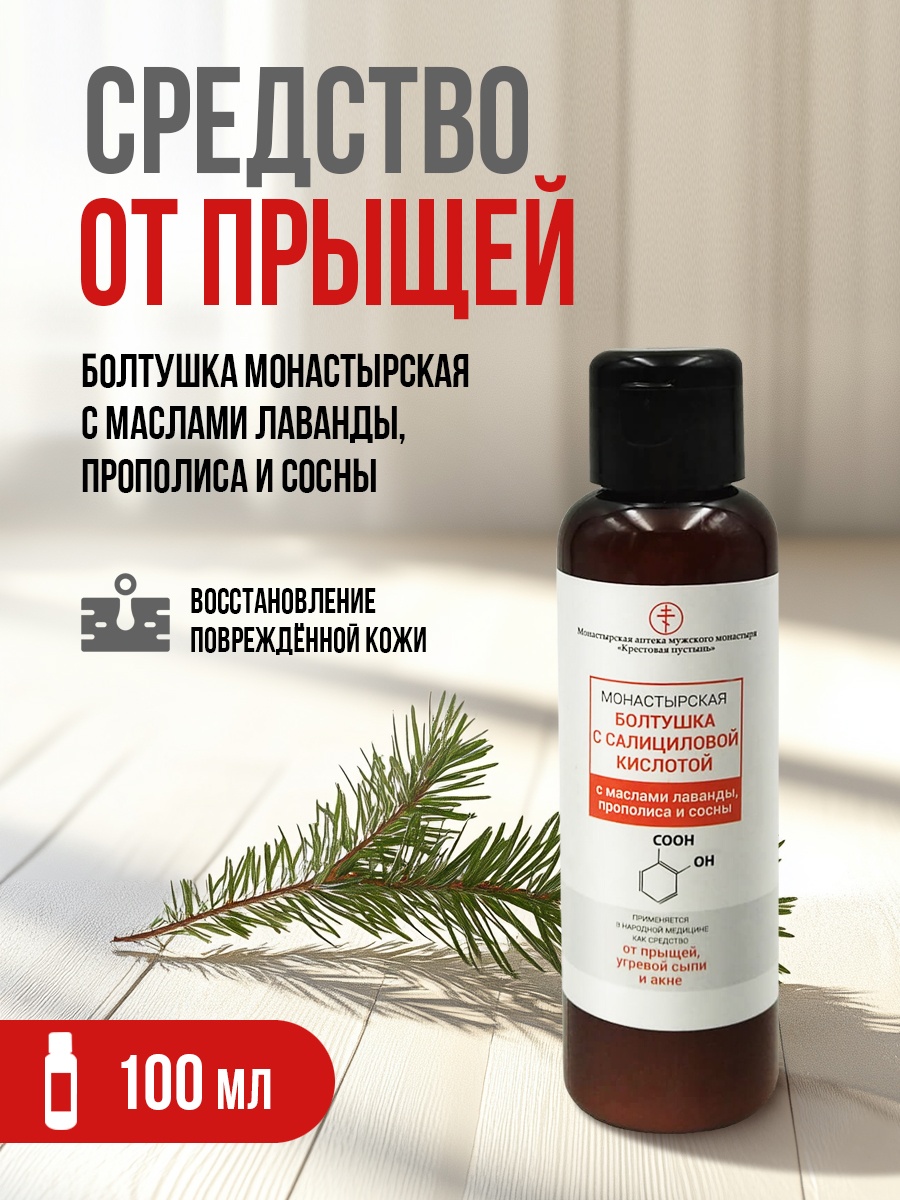 Бизорюк сыворотка Болтушка с салициловой кислотой для лица, для зоны декольте 100 мл