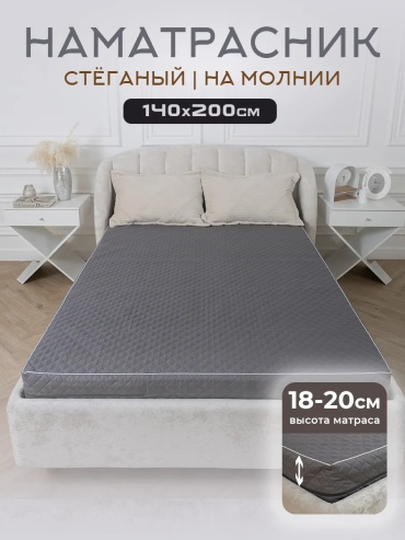 Уютный край наматрасник на молнии 348779091 140x200 см, микрофибра