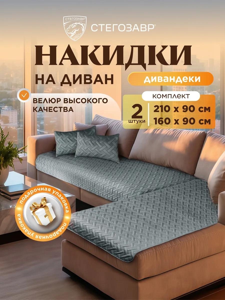 Дивандек для дивана 2ХDIV-0305/сер/210160/КОМ серый накидка на диван (210х90, 90х210, 210*90, 90*210 см) - 1 шт.; накидка на диван (160х90, 90х160, 160*90, 90*160 см) - 1 шт.