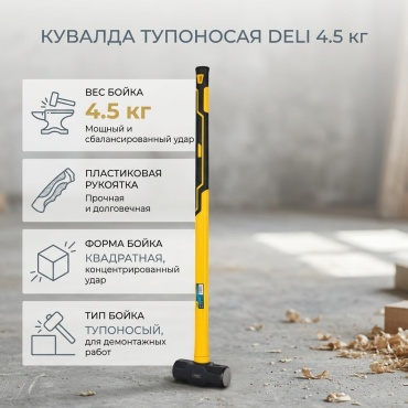 DELI кувалда тупоносая EDL6913 4.5 кг