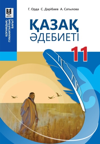 Учебник Дәрібаев С. Д., Орда Г. Ж., Сатылова А.Е.: 11 сынып Қазақ әдебиеті ҚГБ . Оқулық