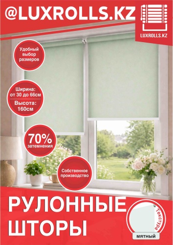 LUXROLLS.KZ Стандарт мятный 71x150 см