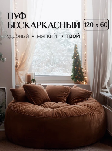 Кресло-мешок ФРАНЦУЗ, чехол велюр, коричневый