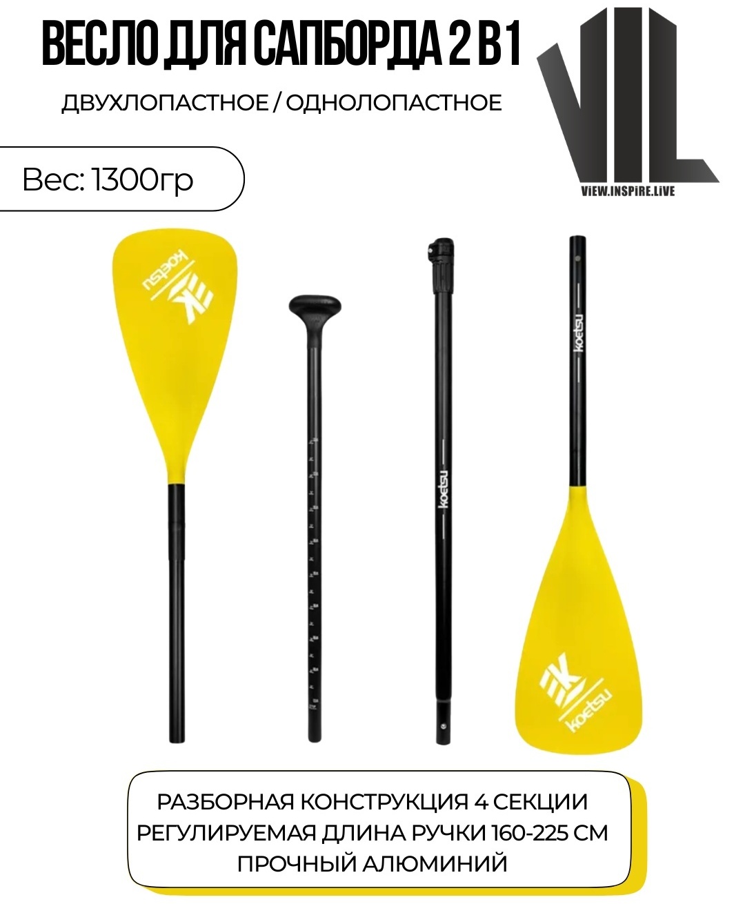 Весло VIL View.Inspire.Live vil_paddle_225 225 см желтый