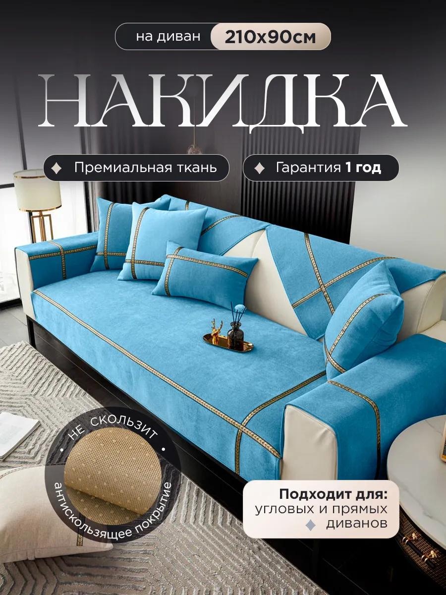 LUCCI дивандек для дивана Divandek2_golub_210 тиффани накидка на диван (90х210) - 1 шт; Фирменный пакет - 1 шт