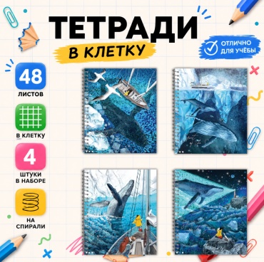 Набор общих тетрадей Полином 3302-48 "Девочка и киты" , 48 л, А5, клетка, мягкая обложка, 4 шт