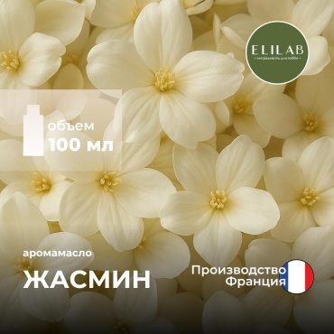 Аромамасло (отдушка) ELILAB Жасмин (Франция) 100 мл