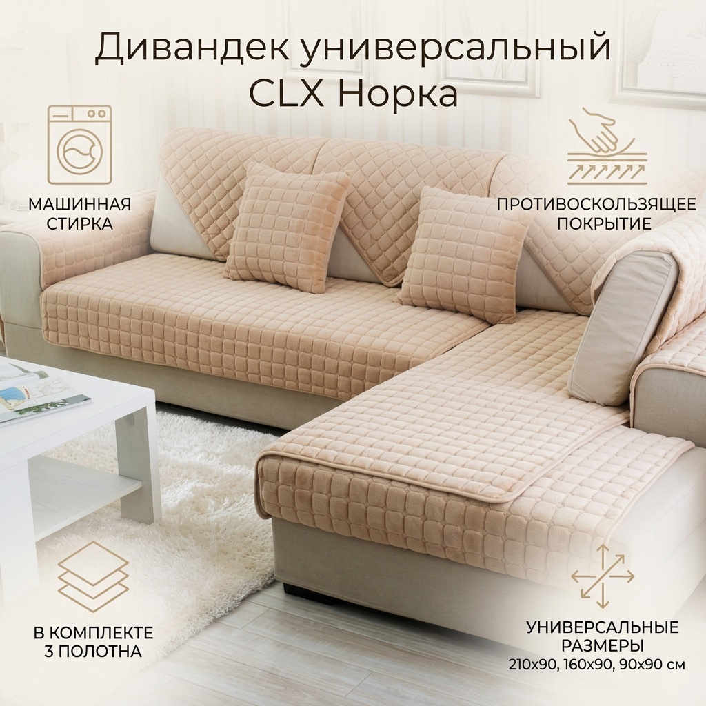 CLX дивандек для дивана, для кресла Норка бежевый 210х90 см. 160х90 см. 90х90 см.
