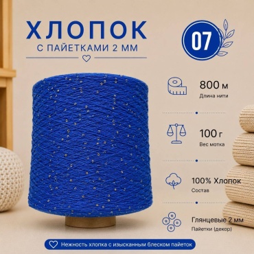 Хлопок с пайетками 2мм