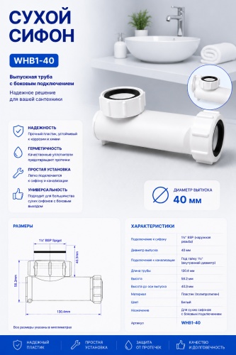 Сухой затвор McAlpine WHB1-40 40 мм