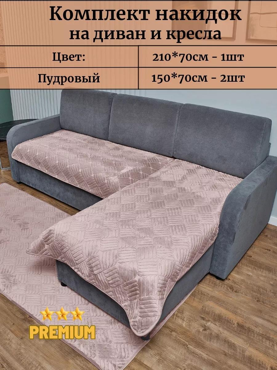 Набор накидок для дивана, для кресла 211670_roz розовый 210х70см - 1шт; 150х70 см - 2шт