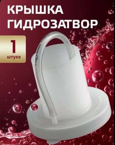 Гидрозатвор для брожения 30306178_951533560 прозрачный