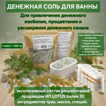 Амулет LOTUS Денежная соль для ванны
