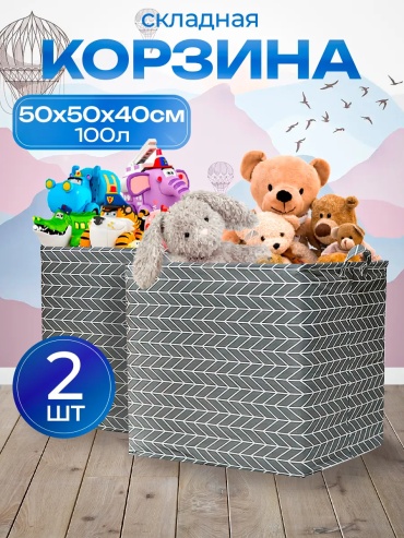 Корзина для игрушек 40x50x50 см, текстиль